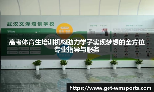 高考体育生培训机构助力学子实现梦想的全方位专业指导与服务